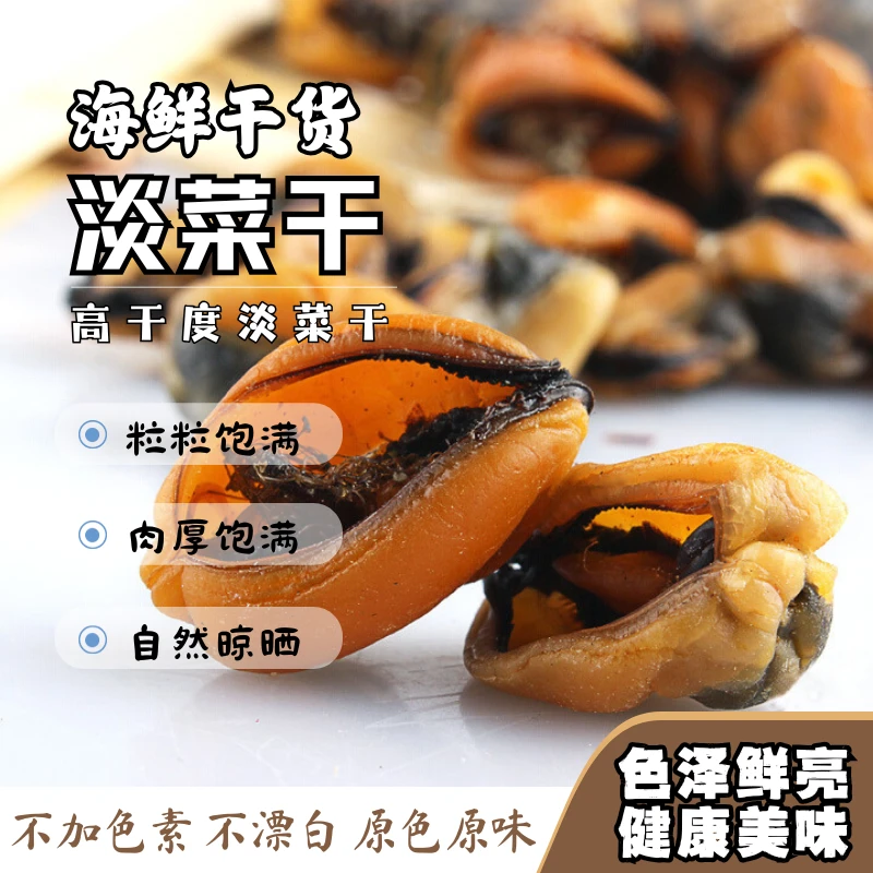 野生青口贝干货贝类海鲜 淡菜干新晒海虹非特级