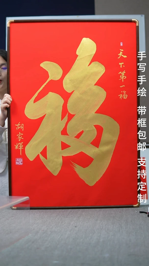 书法天下第一福-尺寸102-70