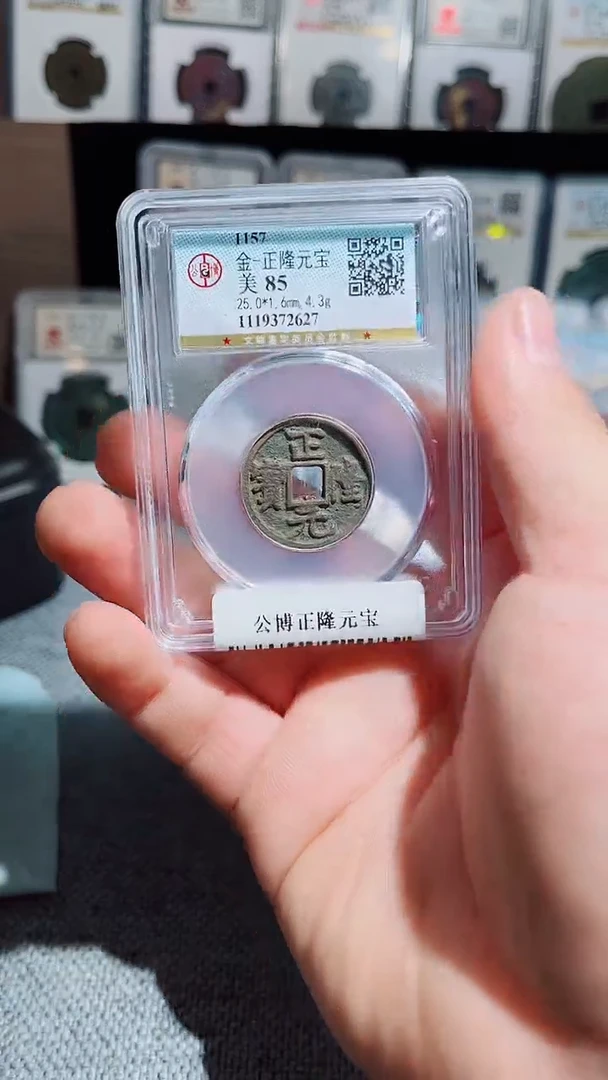 铜黑****调A197风公博正隆元宝盒子币88分2627