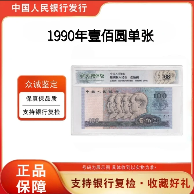 第四套人民币90年100元 评级单张不挑号 众诚评级