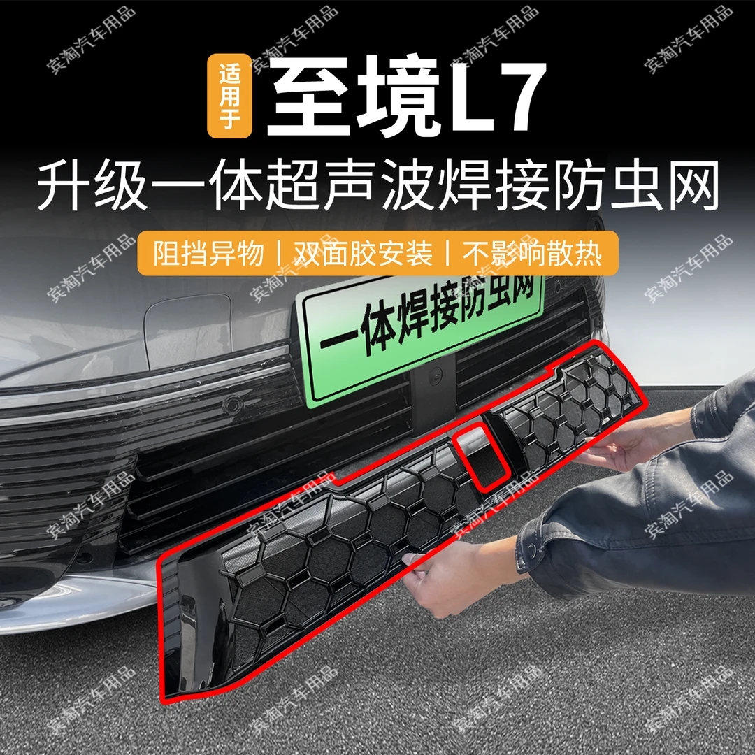 适用于别克至境L7防虫网防蚊虫砂石中网水箱防护网格栅改装配饰件