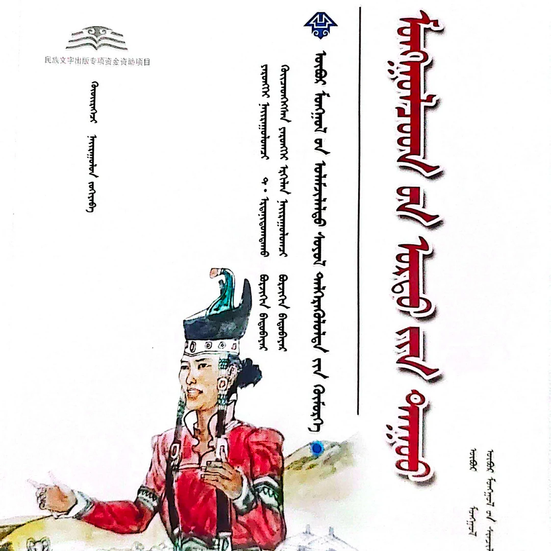 蒙古族长调歌曲:蒙古文蒙古语书籍蒙语书蒙文传统文化蒙古书