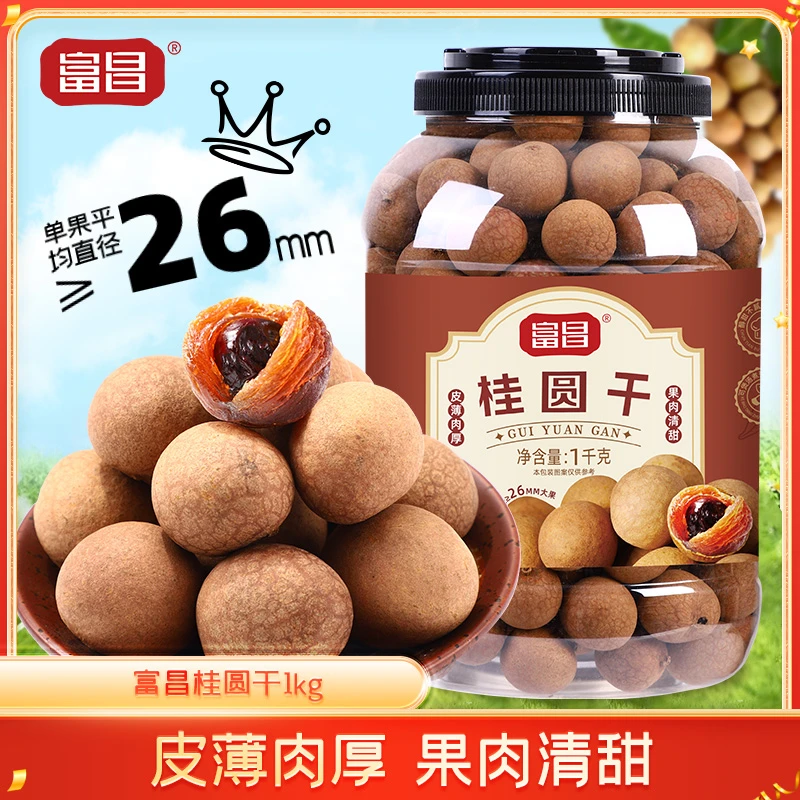 【当季新货】富昌2025年AA大果桂圆干1KG 新鲜果肉核小肉厚干货泡水