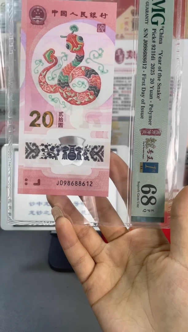 塑料蛇钞朦胧首日 PMG68分尾612