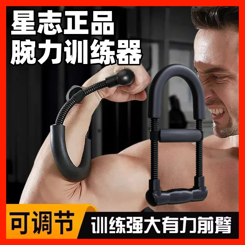 星志正品阿鑫推荐可调节腕力器男士练手腕握力小臂肌肉力量训练器