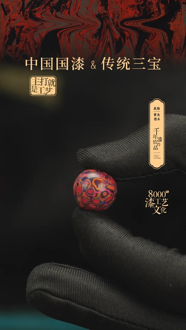 【闪购商品】闽越漆艺非遗漆珠15mm