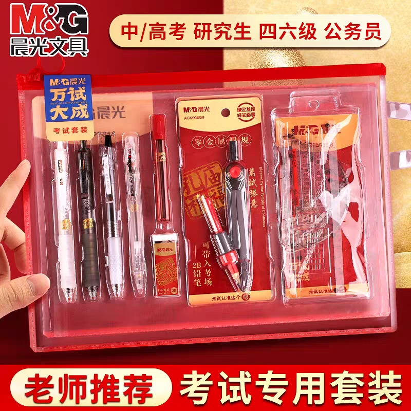 晨光万试大成学生考试套装 P2614逢考必过中性笔ST笔尖铅笔尺子