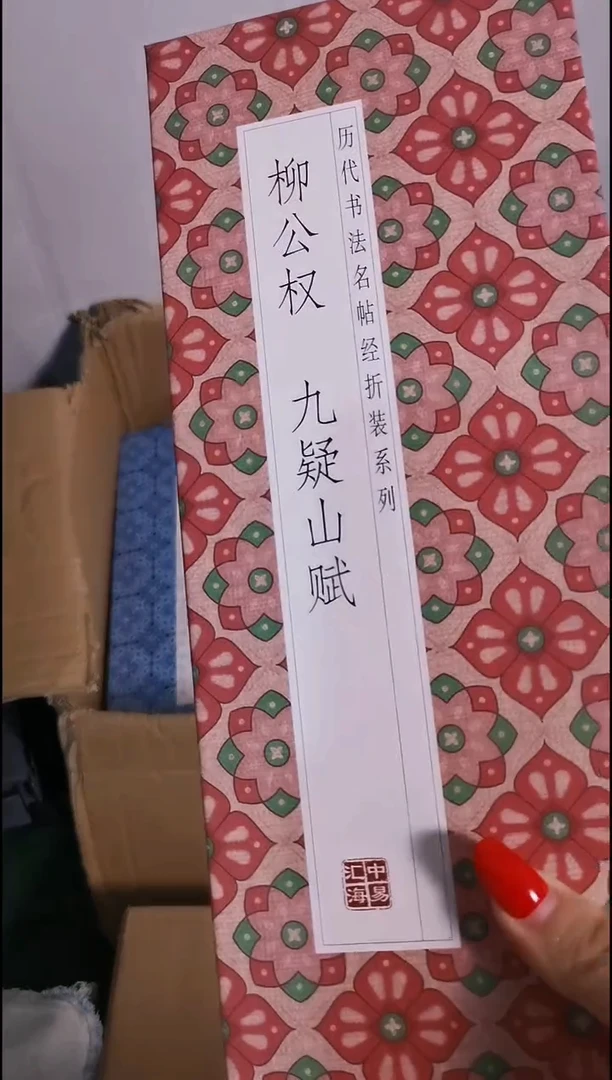 瑕疵柳公权九疑山赋