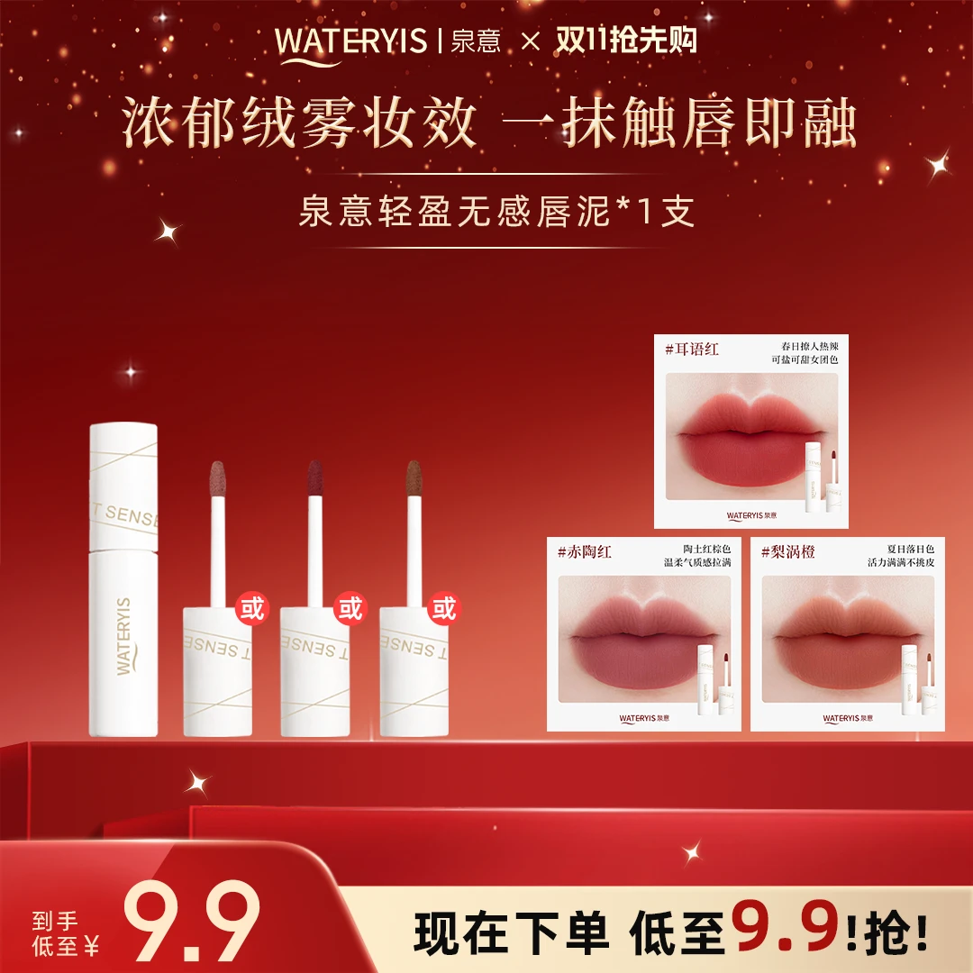 泉意轻盈无感唇泥（梨涡橙/赤陶红/耳语红）