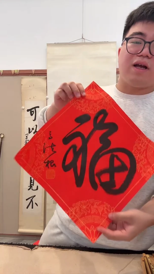 书法J高老师书法福字一件