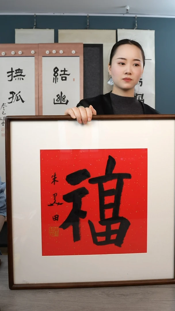 书法朱gt老师 福字 带框