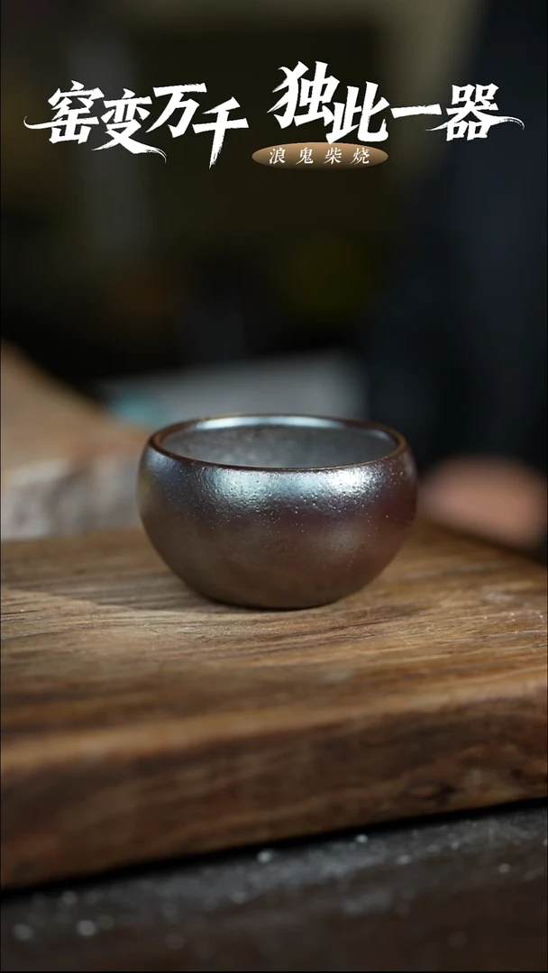 浪鬼柴烧无相系列 杯 微瑕