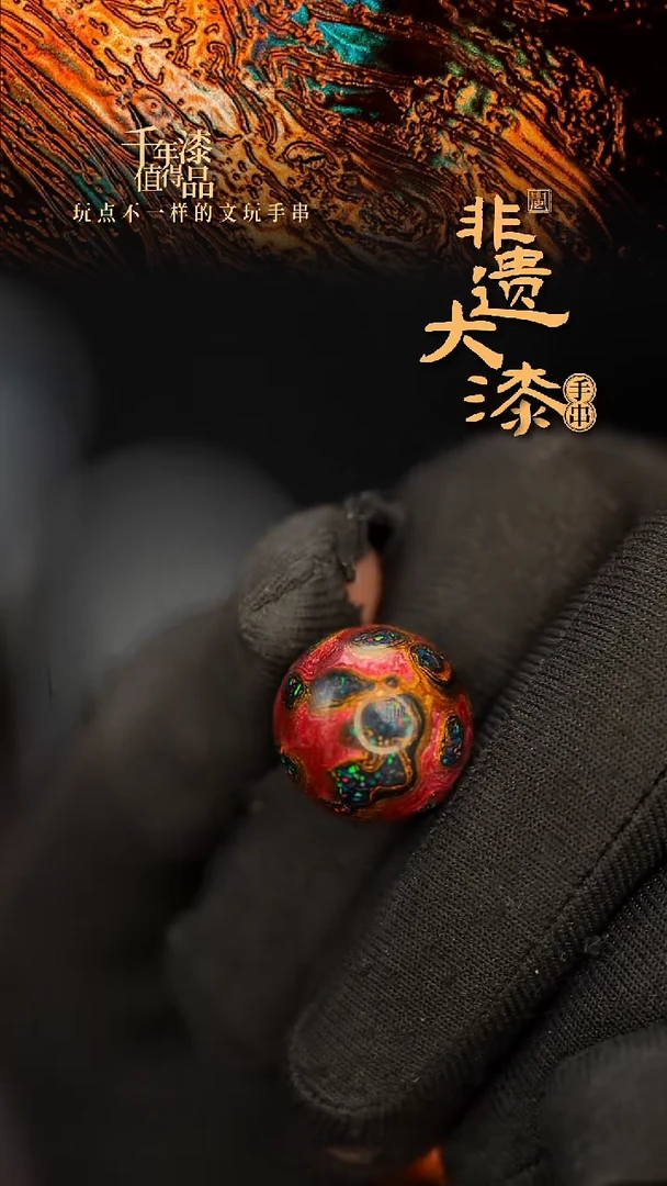 闽越大漆非遗漆珠手串配饰顶珠15mm