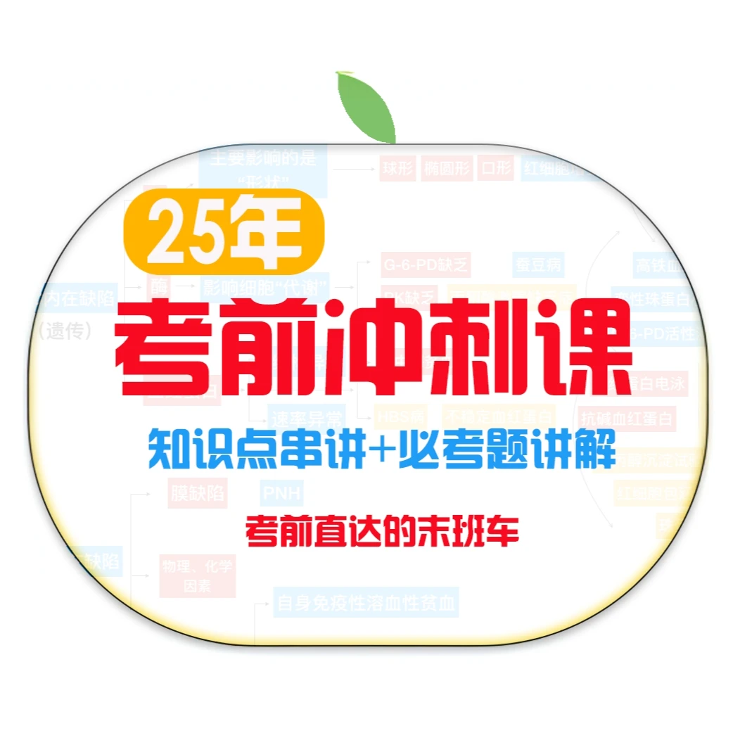 2025年检验职称考试《考前冲刺课》