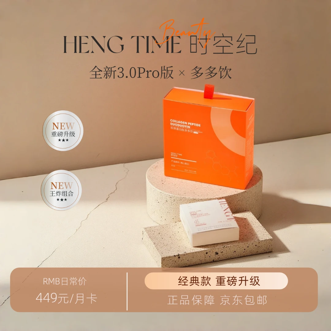 【月卡/季卡】时空纪胶原蛋白肽多多饮3.0Pro丨专利胶原三肽丨PQQ