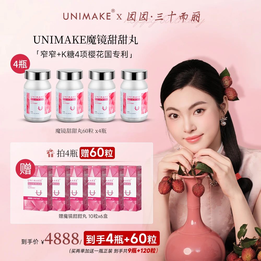 UNIMAKE优露美小蛮腰抗糖丸 甜甜丸抗糖抗氧抗光老60粒/瓶