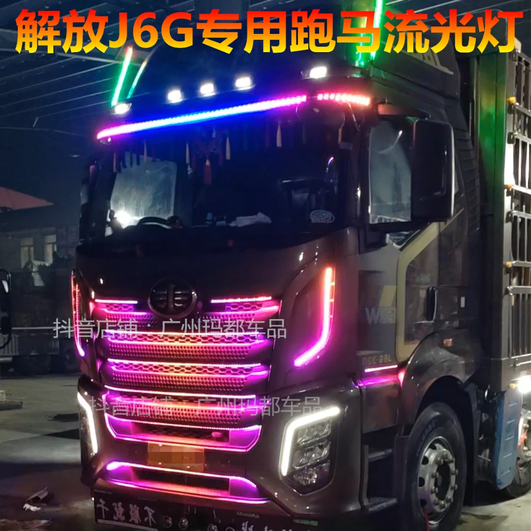 24V解放J6G专用货车流光灯LED中网流光灯跑马灯遮阳板霹雳游侠灯