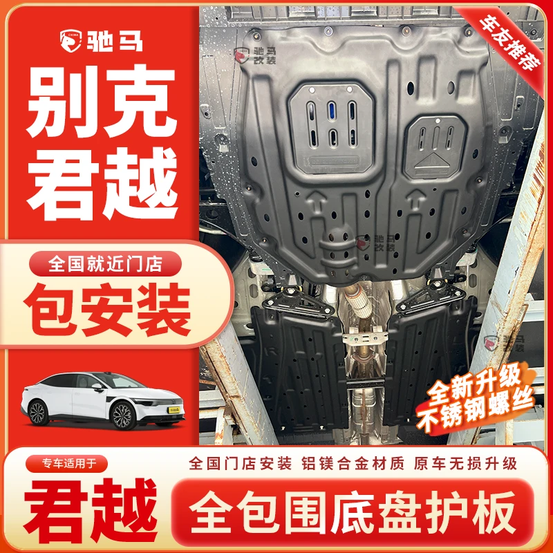 别克23-25款君越发动机底盘护板原厂线束两侧下护板升级改装配件