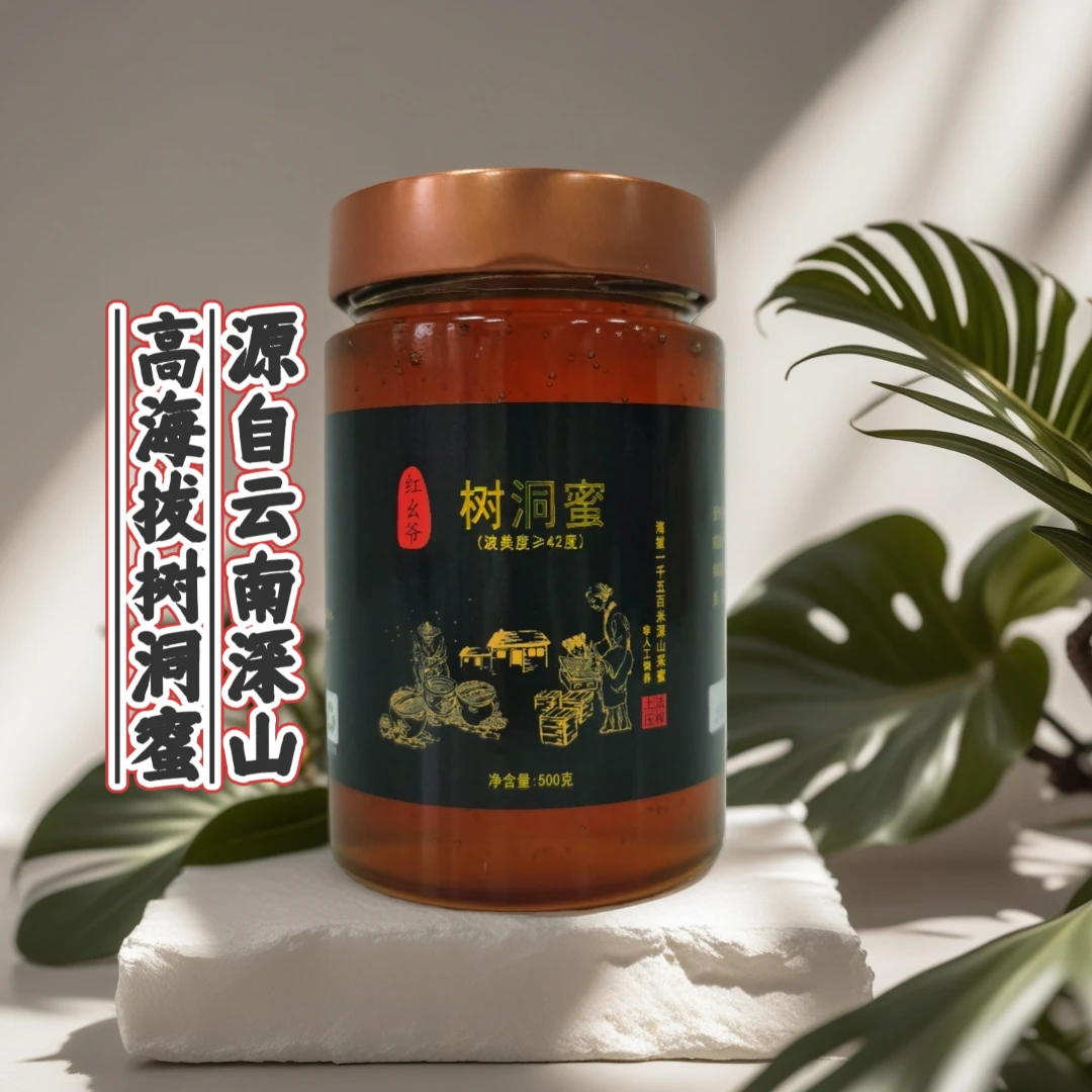 红幺爷蜂蜜云南树洞蜜正宗深山纯蜂蜜正品保证顺丰包邮