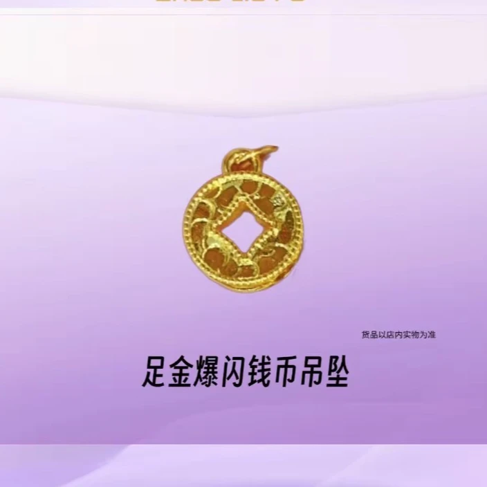 老凤祥足金爆闪钱币吊坠