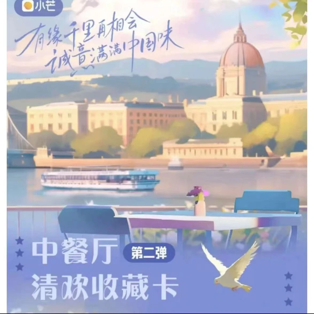 【推推】正版授权-《中餐厅》清欢收藏卡-第二弹卡牌盲盒