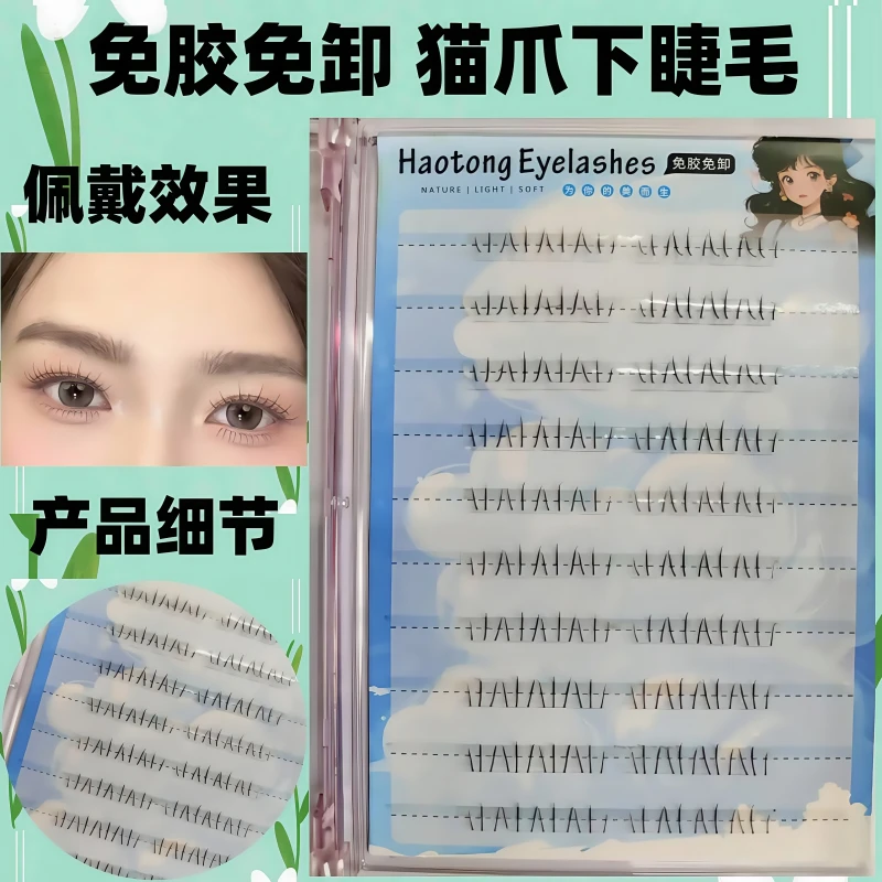 猫爪下睫毛免胶高质量自然仿真免胶下睫毛分段单簇新手假睫毛