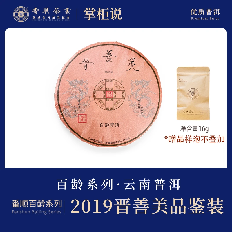 番顺茶业出品2019晋善美百龄青饼 甄选云南优质普洱生茶茶饼16克