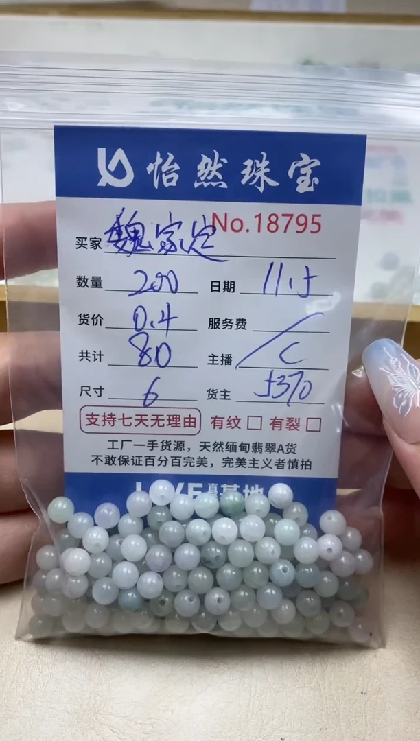 散珠翡翠魏*定单：18795