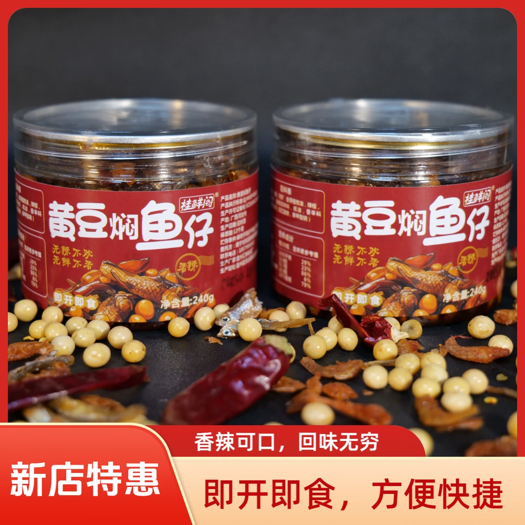 618广西特产香辣菜下饭酱240g*2瓶装广西外婆菜黄豆焖鱼仔
