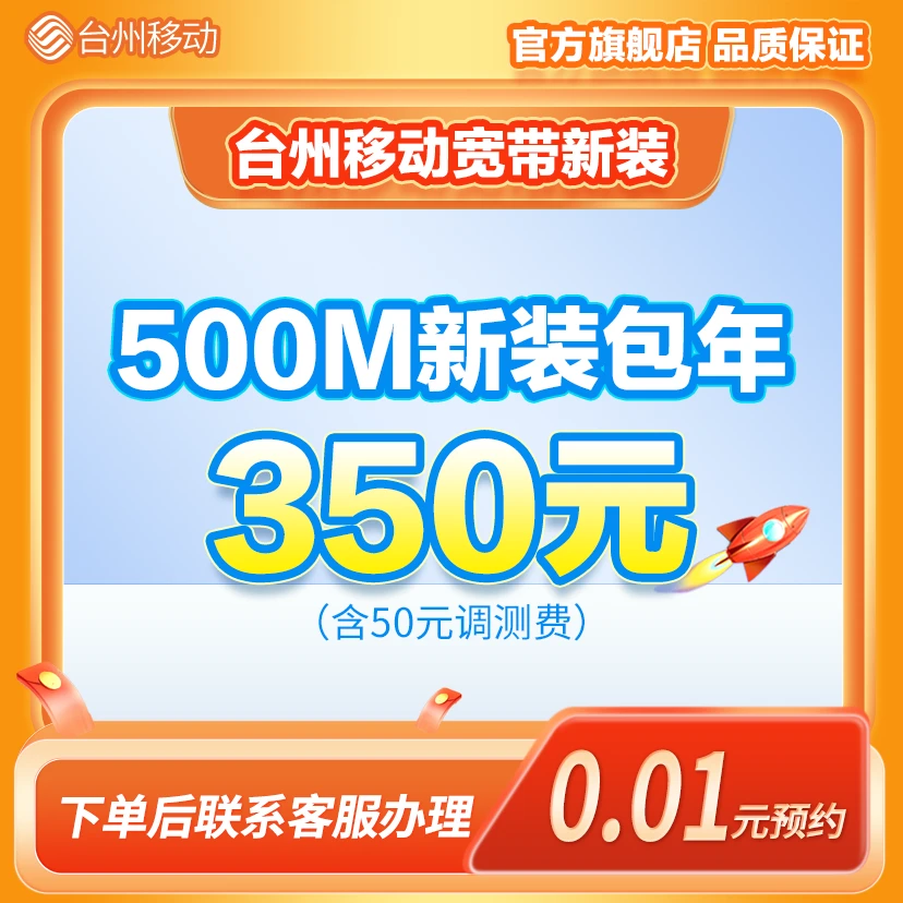 中国移动浙江台州移动500M光纤宽带包年新装特惠办理上门安装