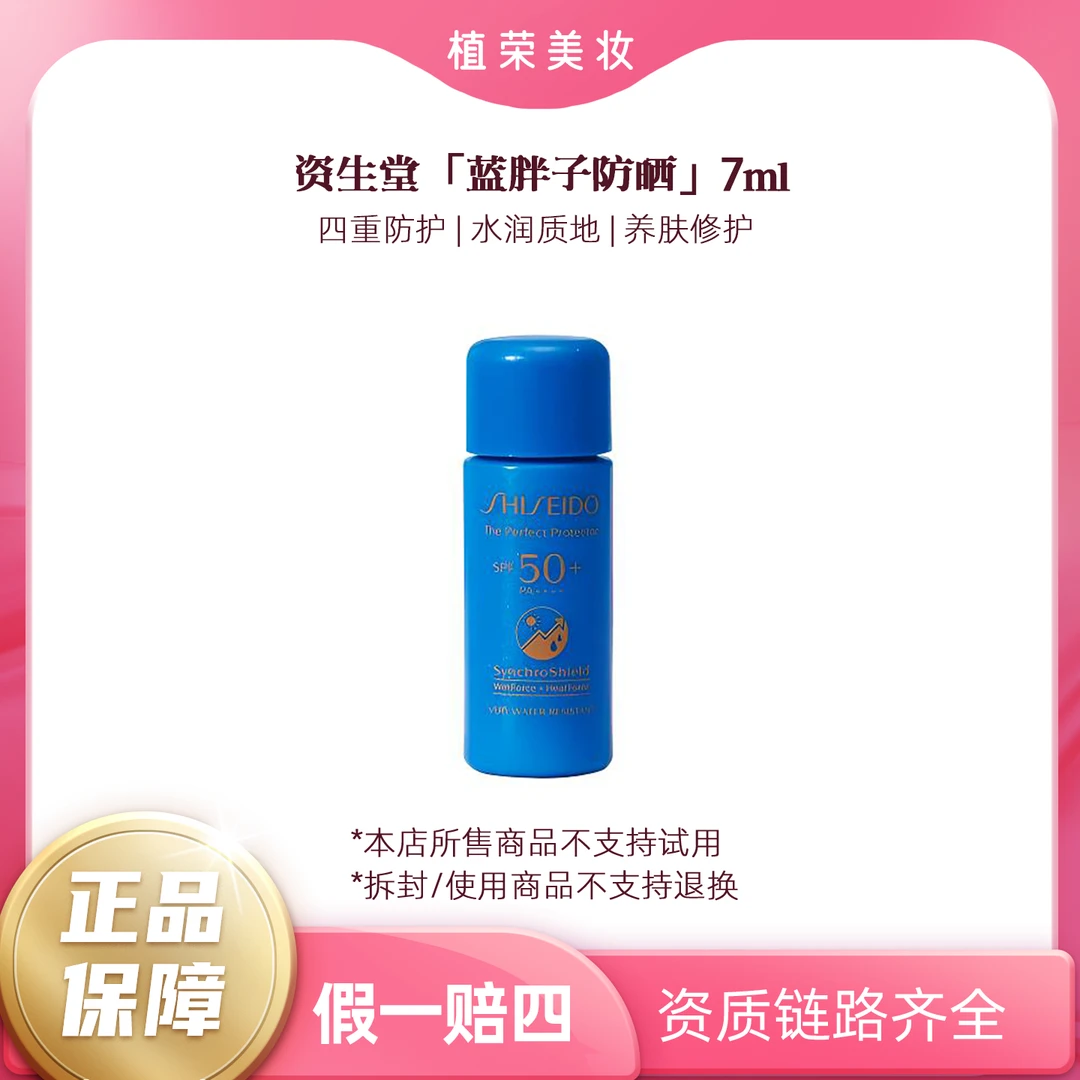 SHISEIDO/资生堂蓝胖子防晒7ml（开封不退）小样防护乳滋养