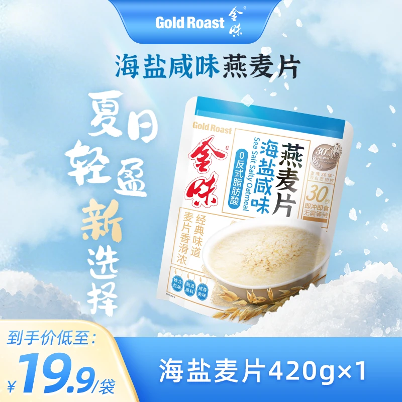 金味麦片海盐咸味燕麦即食咸香软糯懒人早餐代餐下午茶咸香冲饮