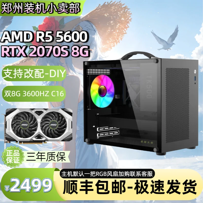 R5 5600电竞游戏台式电脑主机含RTX2060/2070/2070S手提小主机