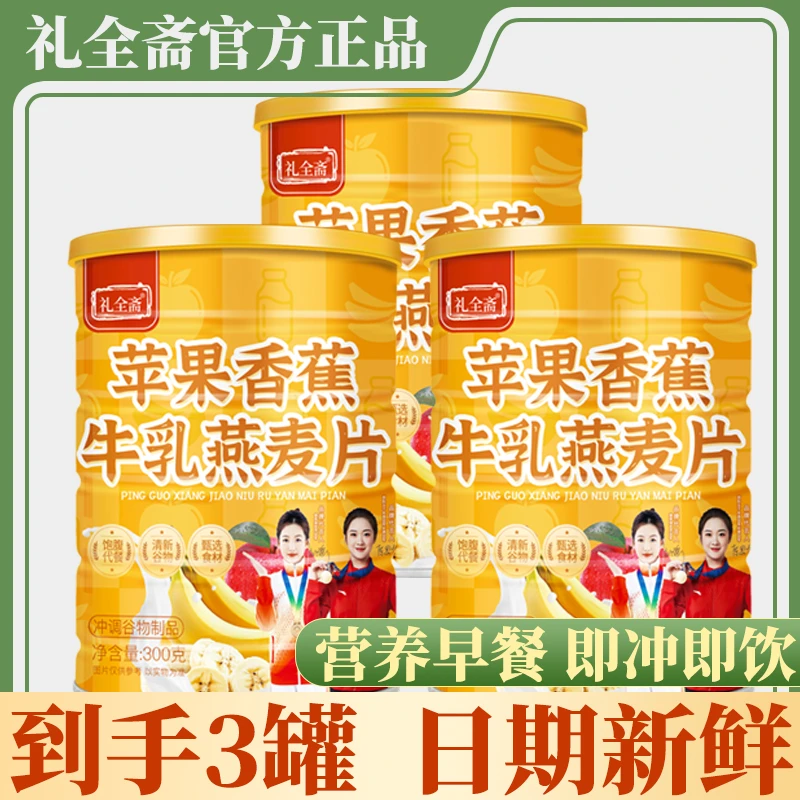 礼全斋苹果香蕉牛乳燕麦片300g早餐免煮冲饮饱腹代餐