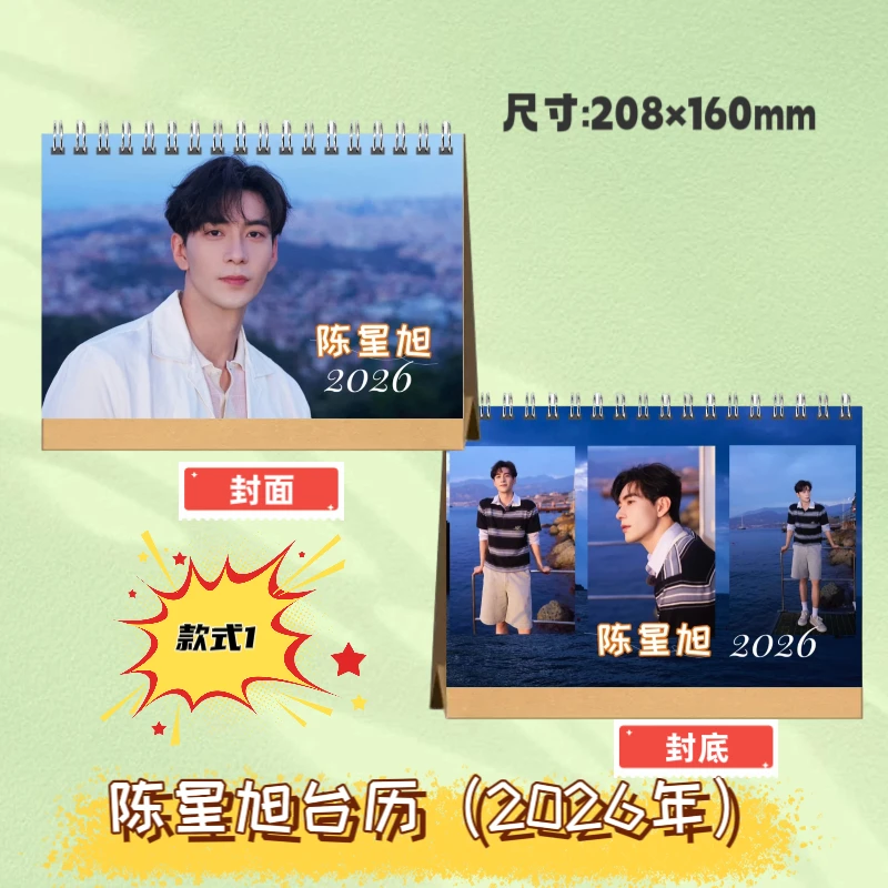 陈星旭2026年双面台历定制摆件写真纪念册