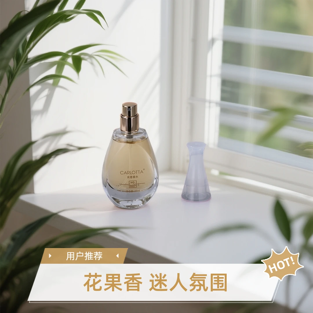 CARLOTTA奕香【007号真我香味25ml】的独特香氛— 果香花香调浓香型