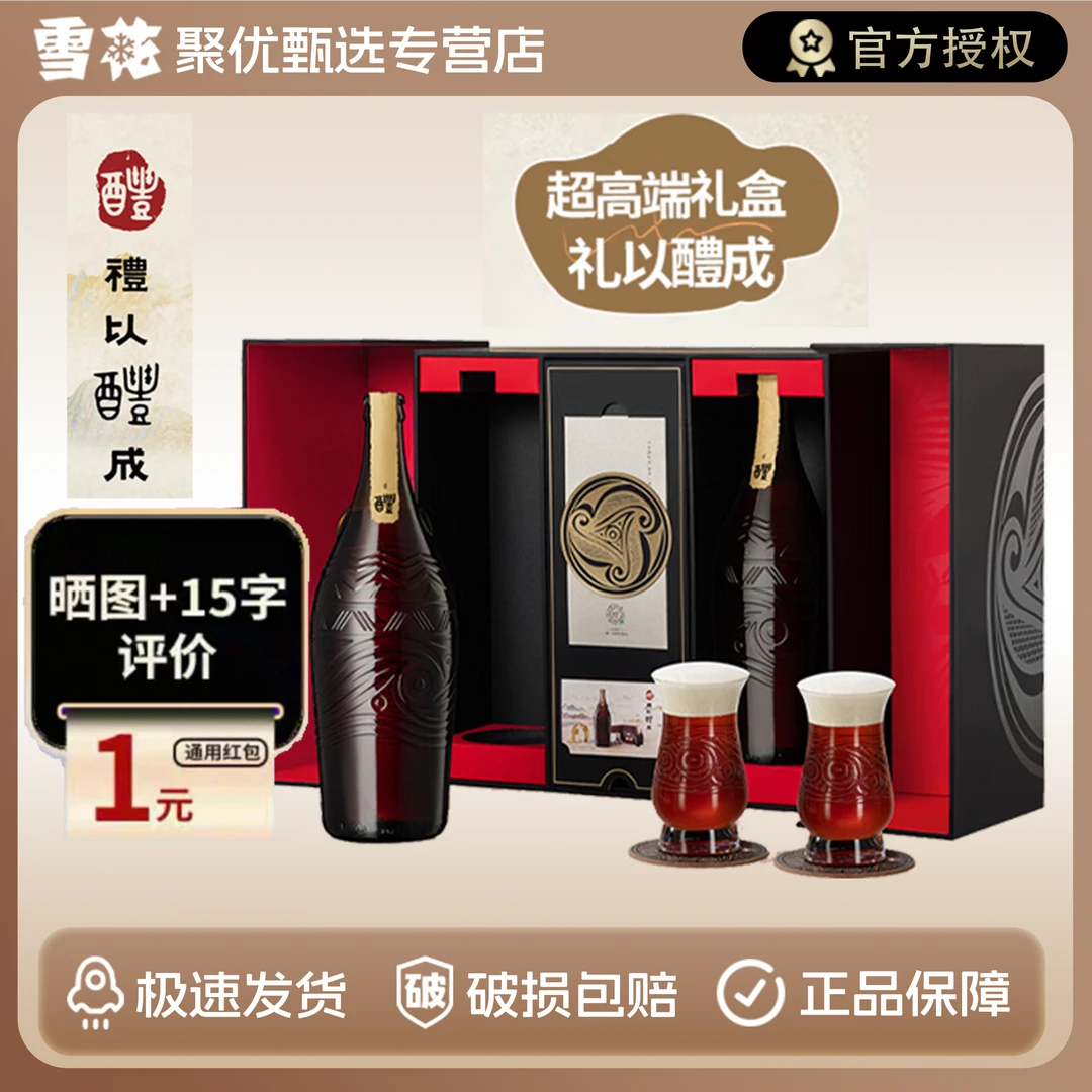 雪花(SNOW)啤酒醴 999mL*2瓶高端礼盒装  禮以醴成