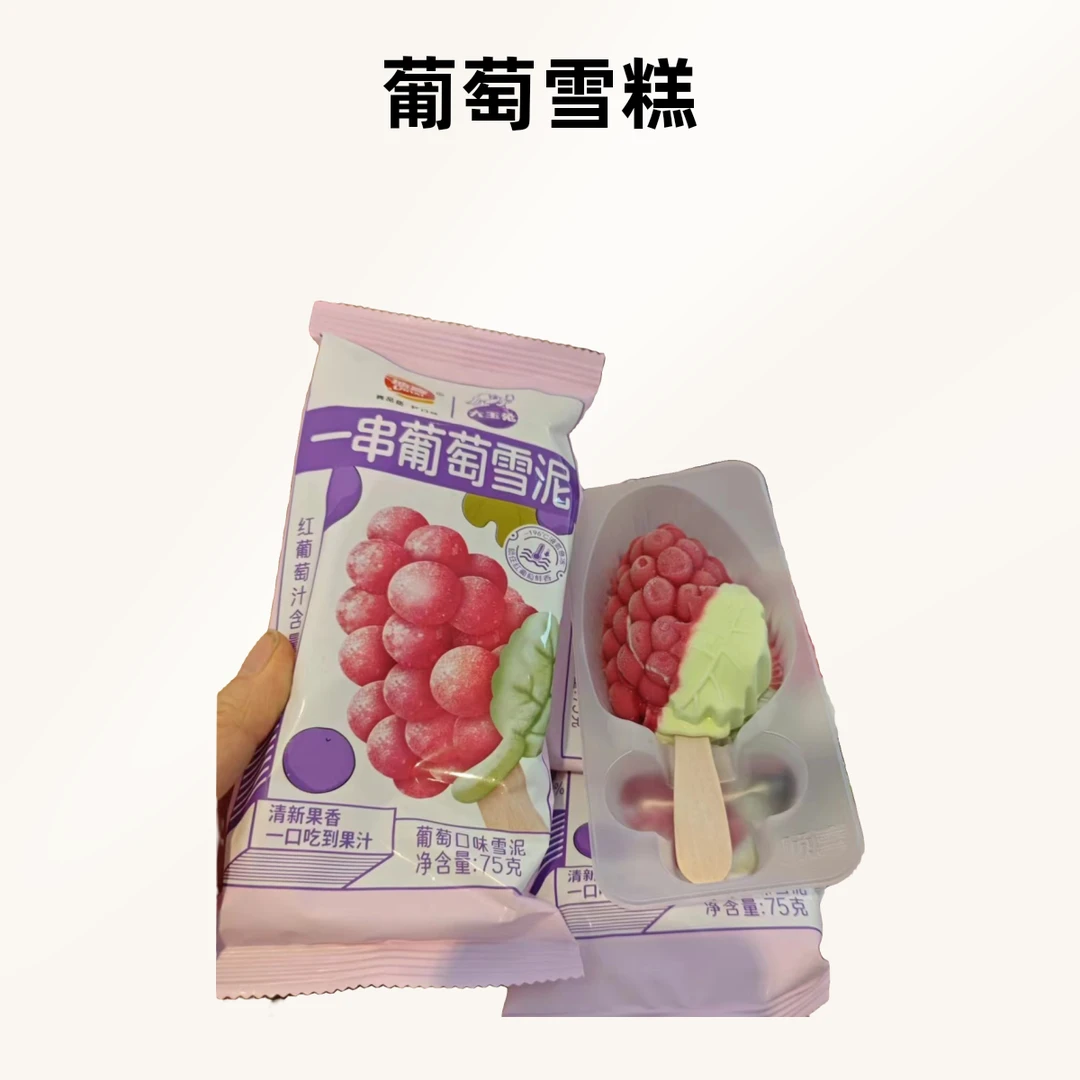 顶喜一串葡萄雪糕1支清凉解暑美味冰淇凌雪糕同城送