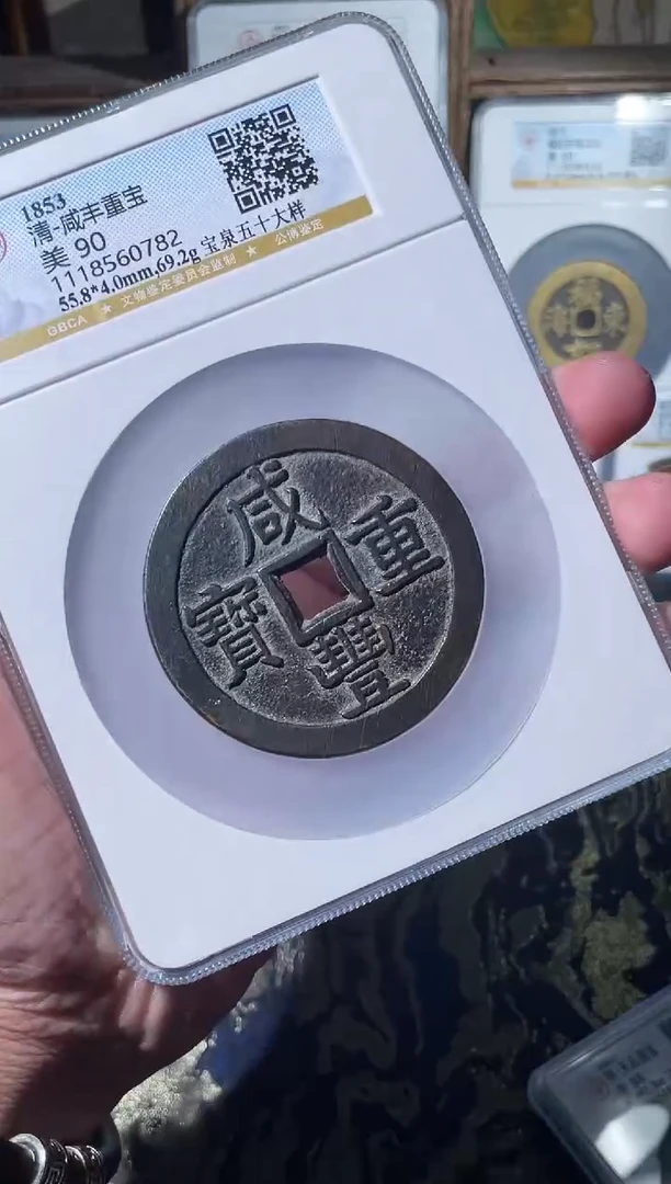 铜清代咸丰宝泉五十大样90分