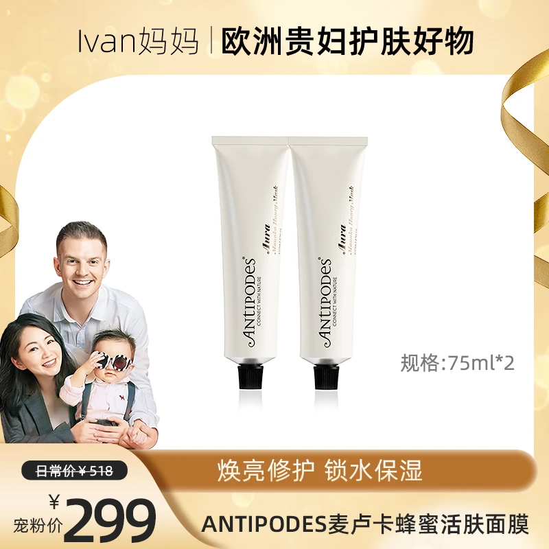 ANTIPODES Aura 麦卢卡活肤面膜 75ml/支*2