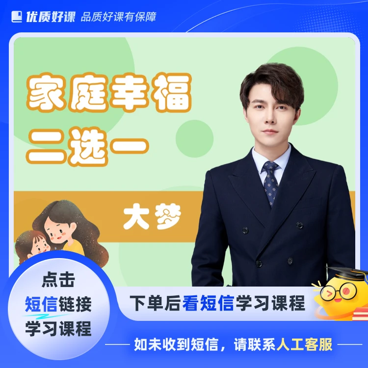 大梦 家庭生活沟通二选一 Vip(点击短信链接学习课程)