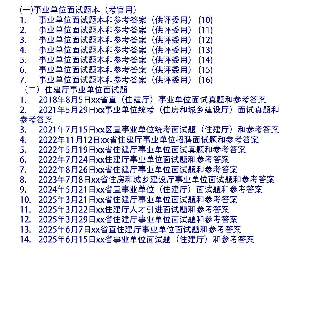 省直事业单位(住建厅)面试真题和考官题本及参考答案21套