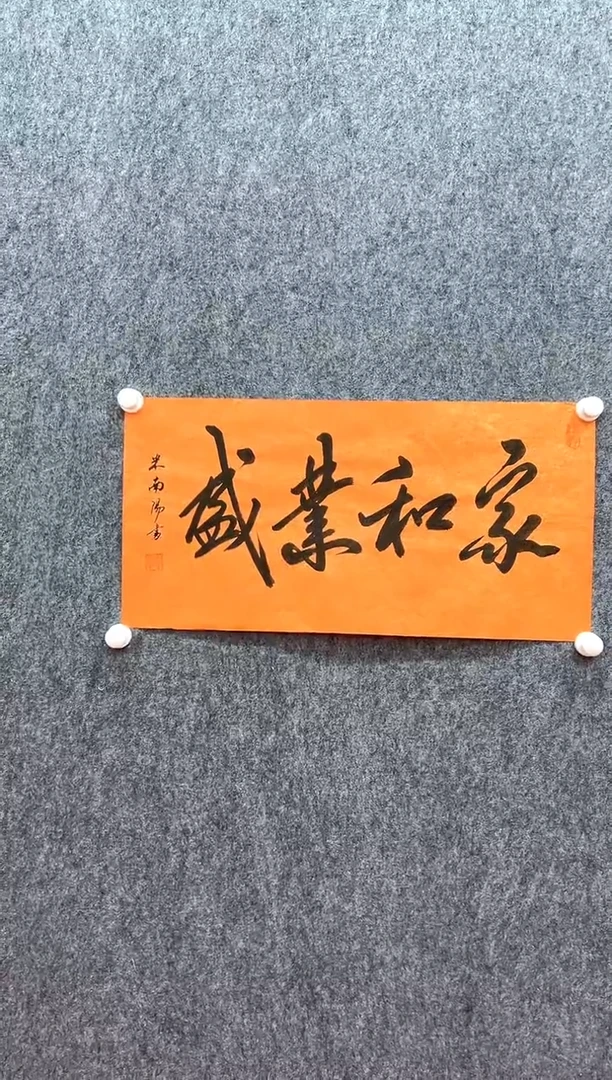 书法复星书画精选作品