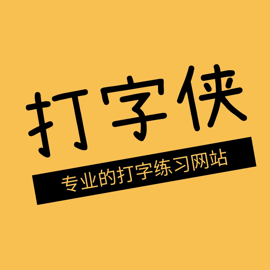 打字侠打字入门练习键盘指法拼音打字双拼打字月度会员打字练习