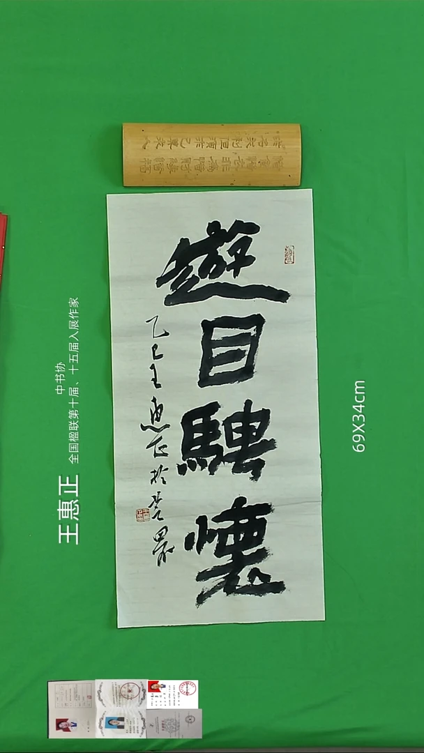 书法王惠正老师精品书法107