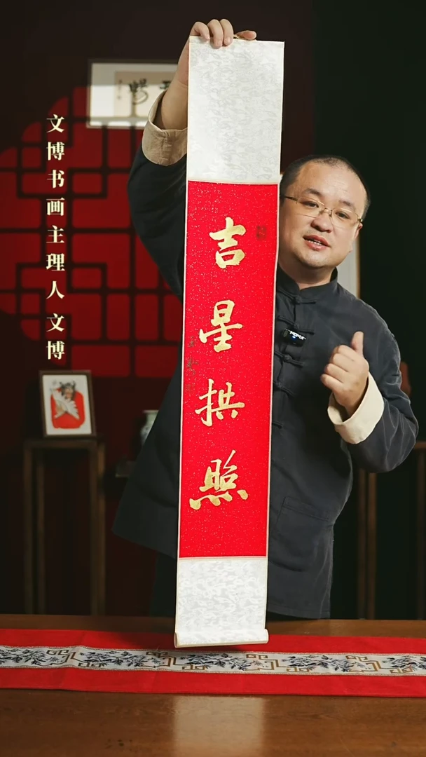 【闪购商品】国画书法卷轴17*110红金吉星拱照定制