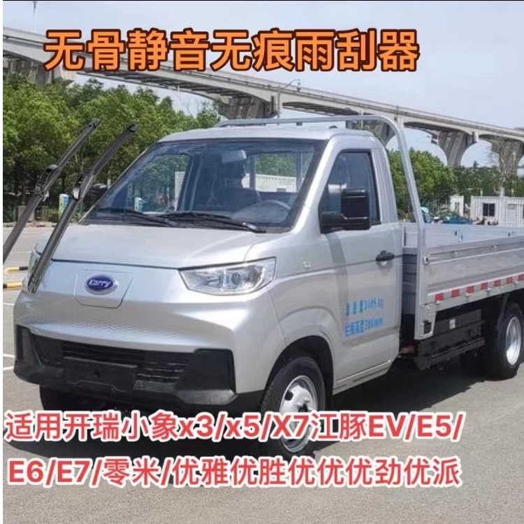 开瑞小象x3/x5/X7江豚EV/E5/E6/E7/零米/优雅优胜优劲优派雨刮器