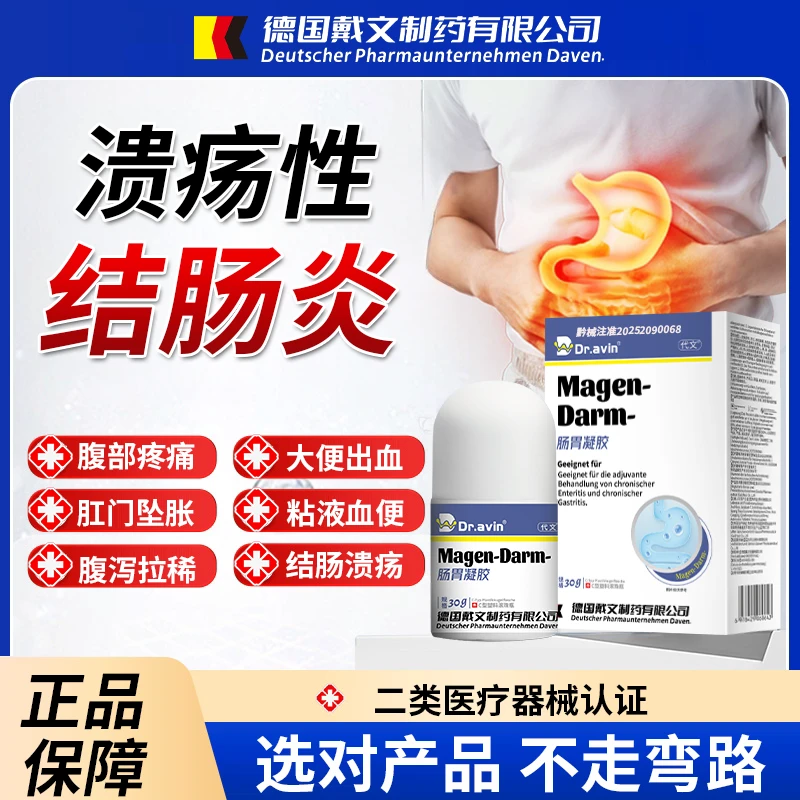 代文肠胃凝胶慢性肠炎结肠炎溃疡性便血腹部疼痛拉肚子QU