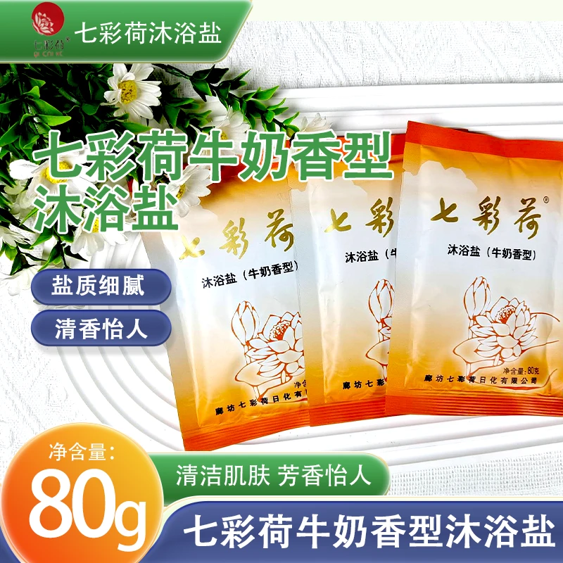 七彩荷沐浴盐袋装牛奶香型颗粒干盐搓澡泡澡足浴泡脚奶盐洗浴专用
