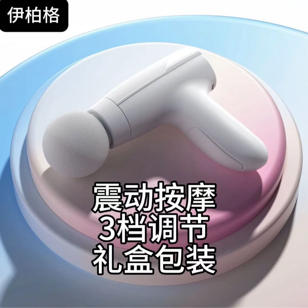 伊柏格/震动按摩筋膜抢礼盒包装3档调节小巧迷你便携式随时携带